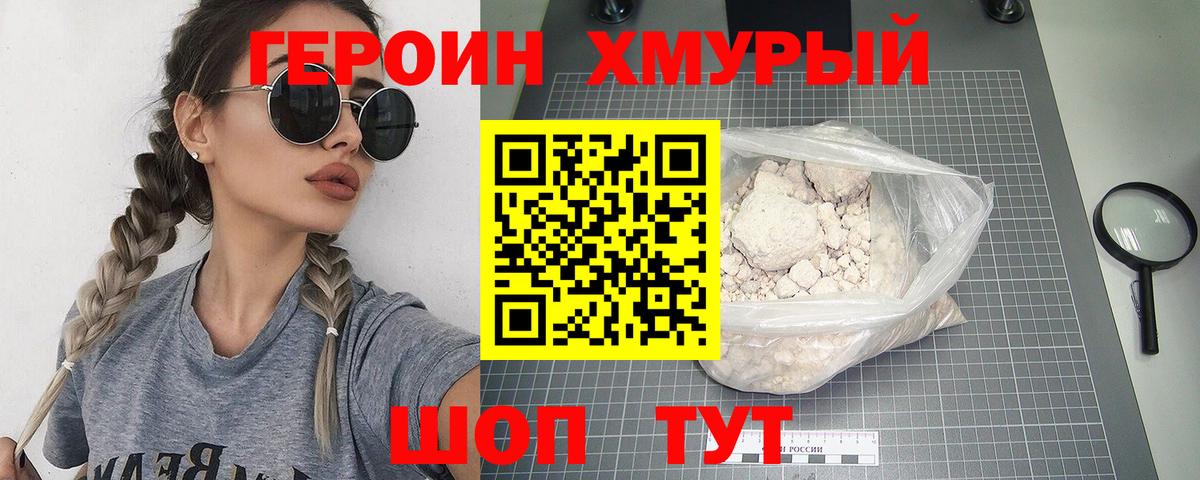 Героин Heroin Унеча